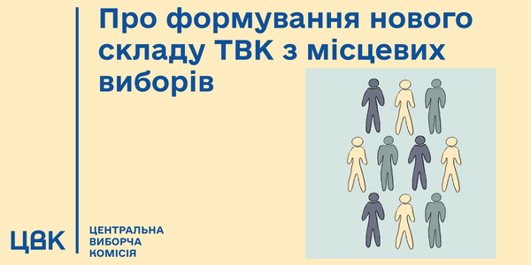 ЦВК: у зв’язку з воєнним станом підстав для формування нового складу ТВК наразі немає