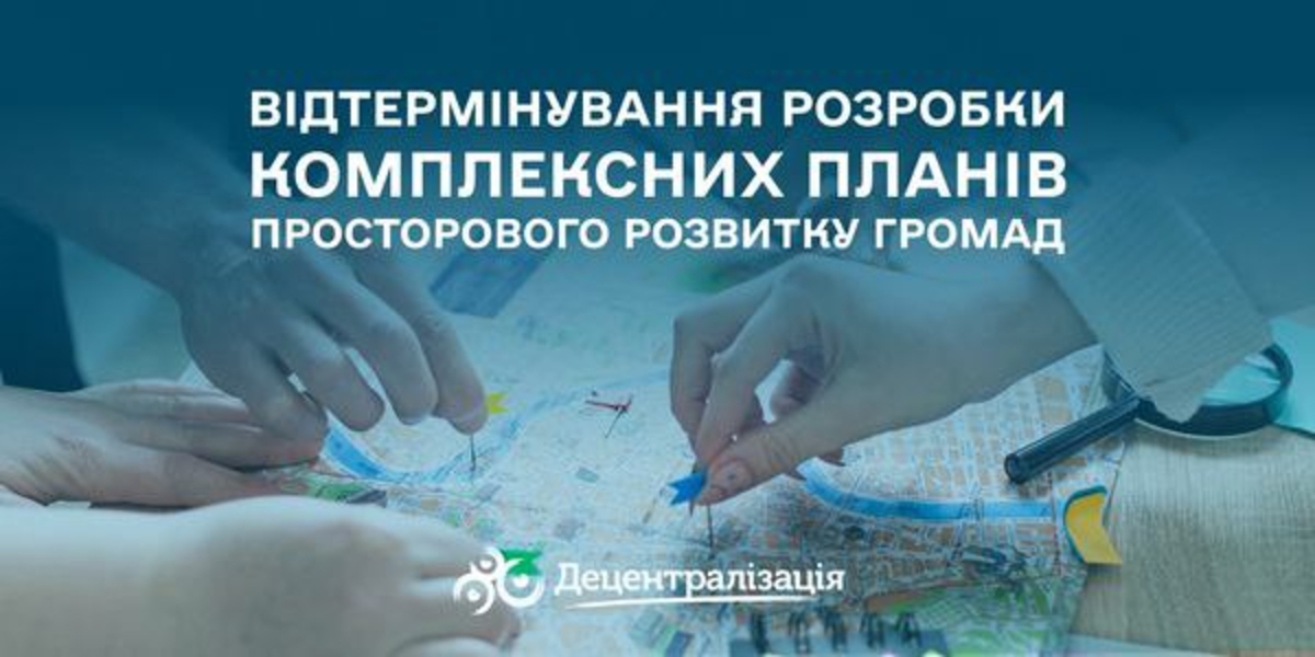 Планування з урахуванням реальності: громади отримали додатковий час для підготовки планів просторового розвитку