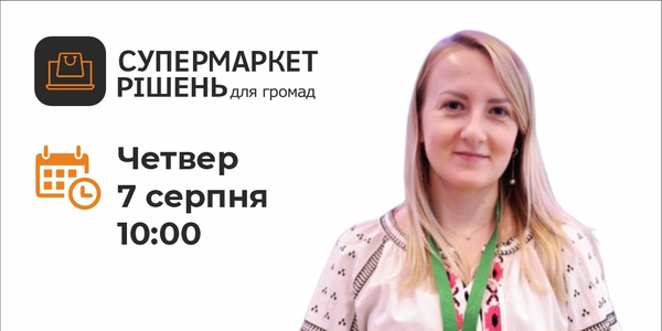 7 серпня – презентація каталогів можливостей для громад: як громадам залучати ресурси через міжнародну співпрацю?