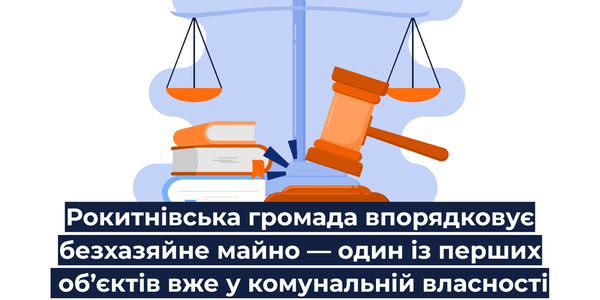 Рокитнівська громада впорядковує безхазяйне майно — один із перших об’єктів вже у комунальній власності