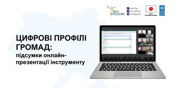 Цифрові профілі громад: як дані допомагають приймати рішення, залучати партнерів і розвивати бізнес