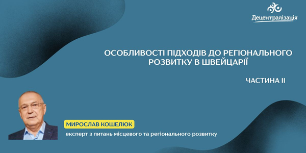 Особливості підходів до регіонального розвитку в Швейцарії (II частина)