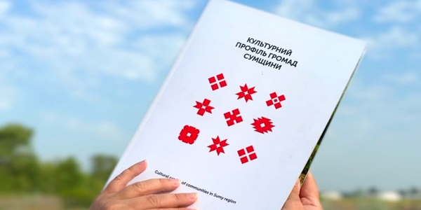 ​​​​​​​Культурний профіль громад Сумщини: 27 історій про унікальність регіону
