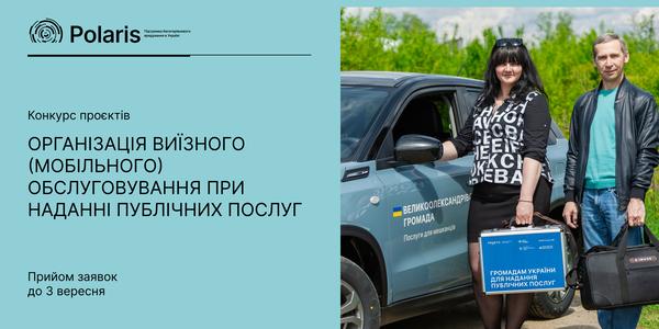 Програма Polaris запрошує громади до партнерства для реалізації проєкту щодо виїзного (мобільного) обслуговування при наданні публічних послуг