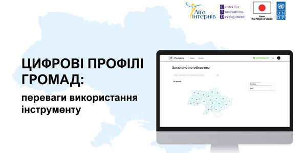 Які переваги використання Цифрового профілю громади