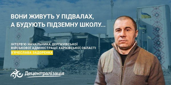 Вони живуть у підвалах, а будують підземну школу. В них немає світла, але вони знайшли 190 млн на армію. Історія Дергачівської громади