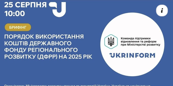 Як громади зможуть отримати кошти з ДФРР у 2025 році: головне з брифінгу