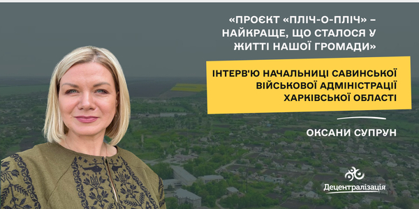 «Проєкт «Пліч-о-Пліч» – найкраще, що сталося у житті нашої громади»