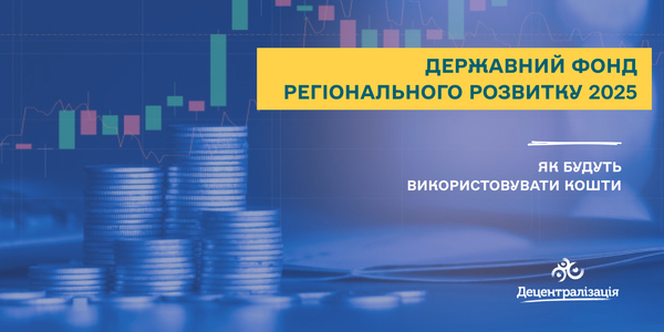 ДФРР 2025: як будуть використовувати кошти