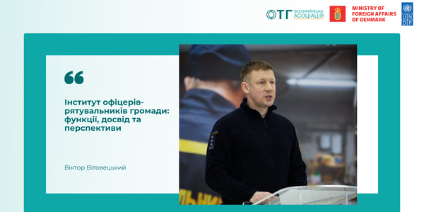 Інститут офіцерів-рятувальників громади: функції, досвід та перспективи