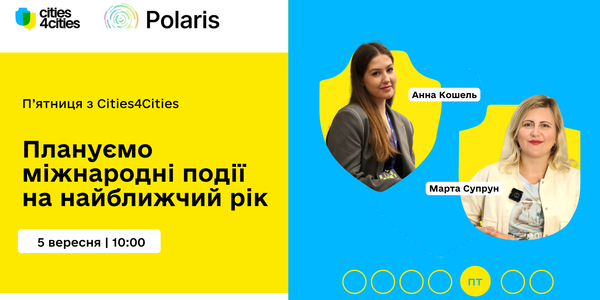 П’ятниця із Cities4Cities: Плануємо міжнародні події на найближчий рік