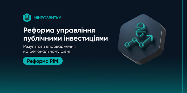 Реформа управління публічними інвестиціями. Регіональний вимір