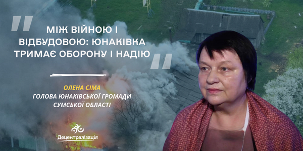 Між війною і відбудовою: Юнаківка тримає оборону і надію. Інтерв’ю голови громади