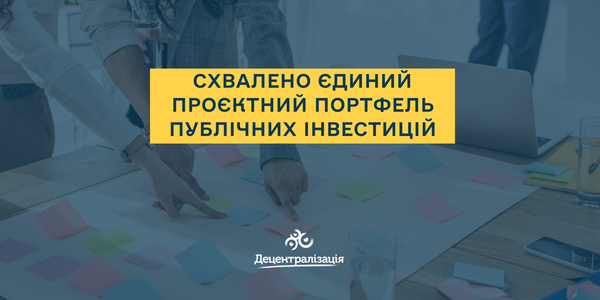 Єдиний проєктний портфель–2026: що це означає для громад і як увійти до переліку