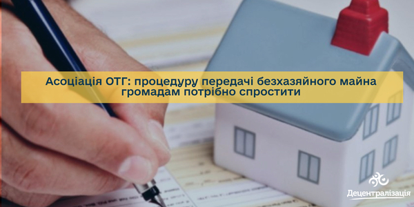 Association of Amalgamated Territorial Communities: Procedure for transferring ownerless property to communities needs to be simplified