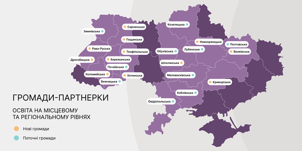 12 громад стали партнерками Програми Polaris по напряму «Освіта на місцевому та регіональному рівнях»