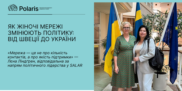 Як жіночі мережі змінюють політику: від Швеції до України