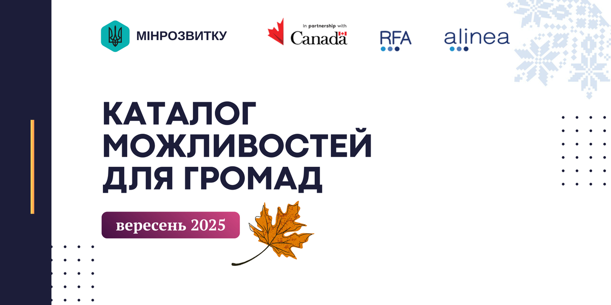 Вересень, що надає можливості