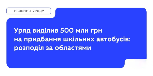 Уряд виділив 500 млн грн на придбання шкільних автобусів: розподіл між областями