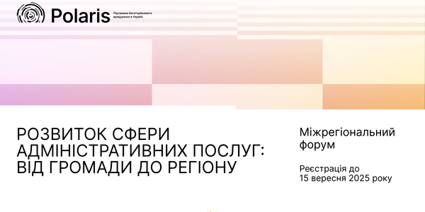 Міжрегіональний форум «Розвиток сфери адміністративних послуг: від громади до регіону»