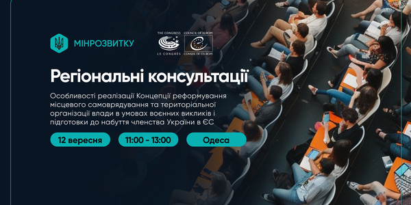 Мінрозвитку розпочинає регіональні консультації щодо реформування місцевого самоврядування в умовах війни та підготовки до набуття членства в ЄС