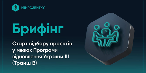 В Україні стартує відбір проєктів у межах Програми відновлення України ІІІ (Транш В)