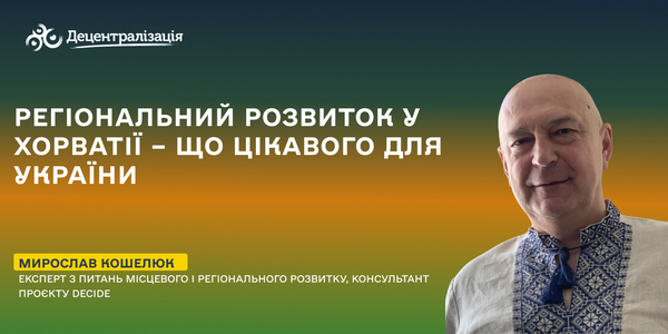 Регіональний розвиток у Хорватії  – що цікавого для України 