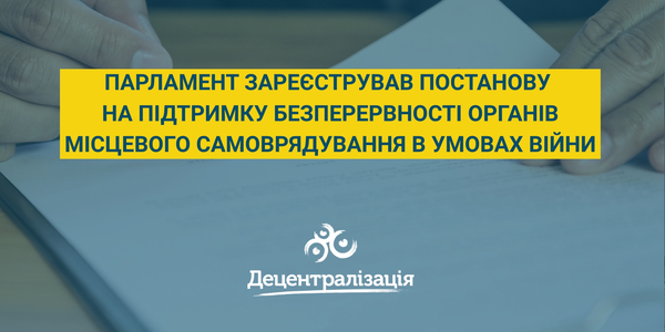 Парламент зареєстрував постанову на підтримку безперервності органів місцевого самоврядування в умовах війни