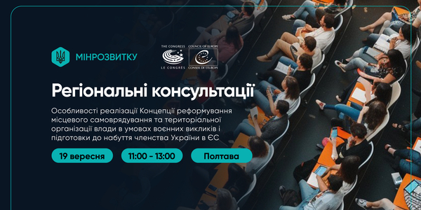 Мінрозвитку продовжує регіональні консультації щодо реформування місцевого самоврядування в умовах війни та підготовки до набуття членства в ЄС