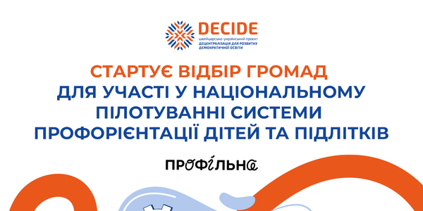 Стартує відбір територіальних громад для участі у національному пілотуванні системи профорієнтації для учнів та учениць 8-9 класів