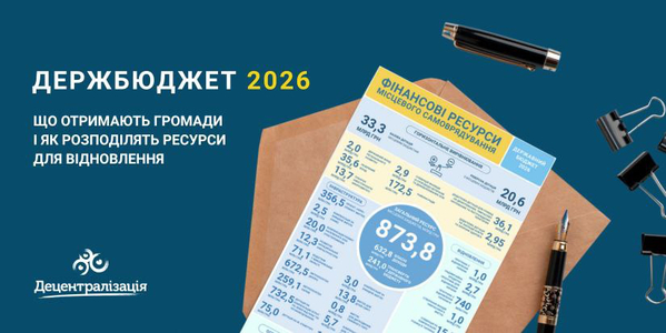 Держбюджет-2026: що отримають громади і як розподілять ресурси для відновлення