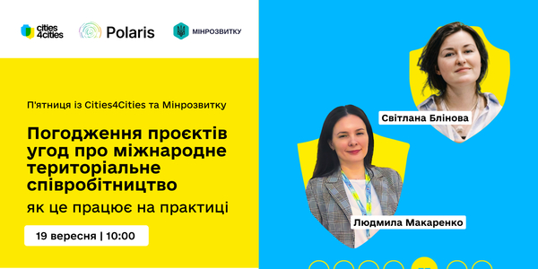 Погодження проєктів угод про міжнародне територіальне співробітництво: як це працює на практиці?
