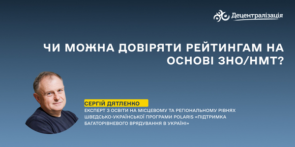 Чи можна довіряти рейтингам на основі ЗНО/НМТ?