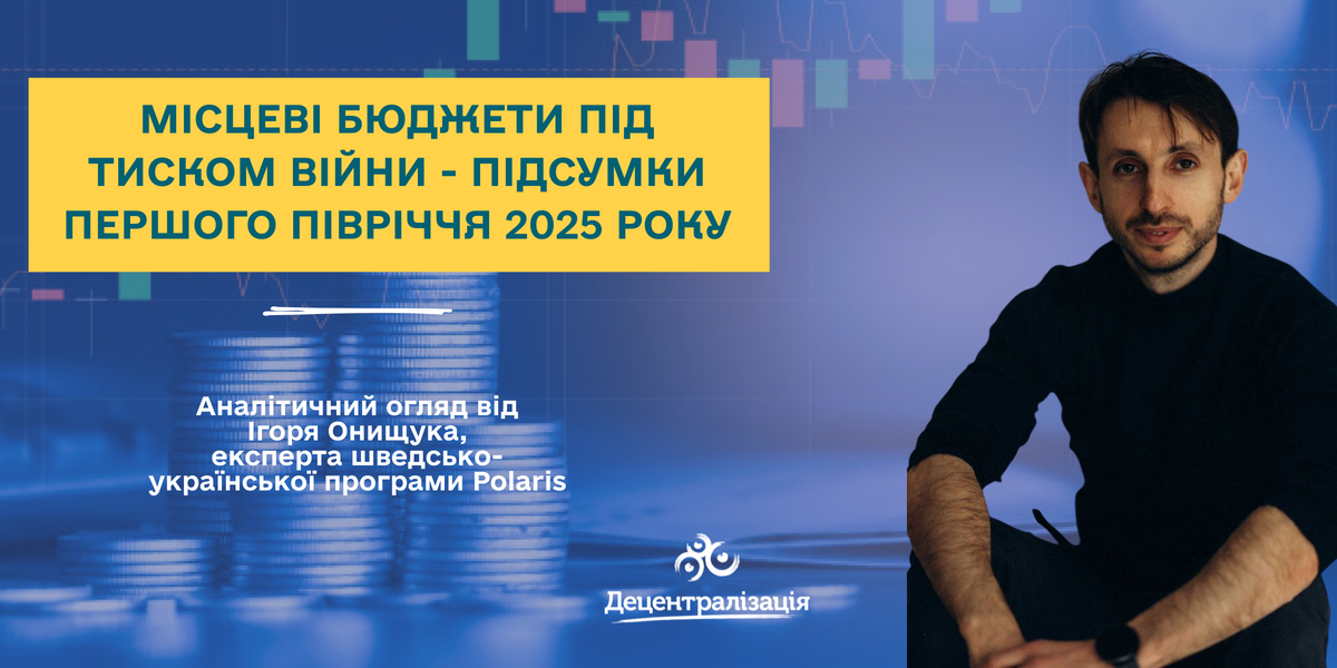 Аналітичний огляд: місцеві бюджети під тиском війни - підсумки першого півріччя 2025 року