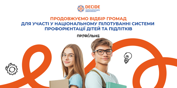 Продовжено відбір територіальних громад для участі у національному пілотуванні системи профорієнтації для учнів та учениць 8-9 класів