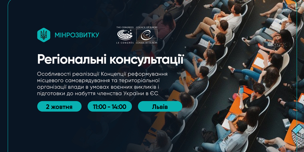 Мінрозвитку продовжує регіональні консультації щодо реформування місцевого самоврядування в умовах війни та підготовки до набуття членства в ЄС