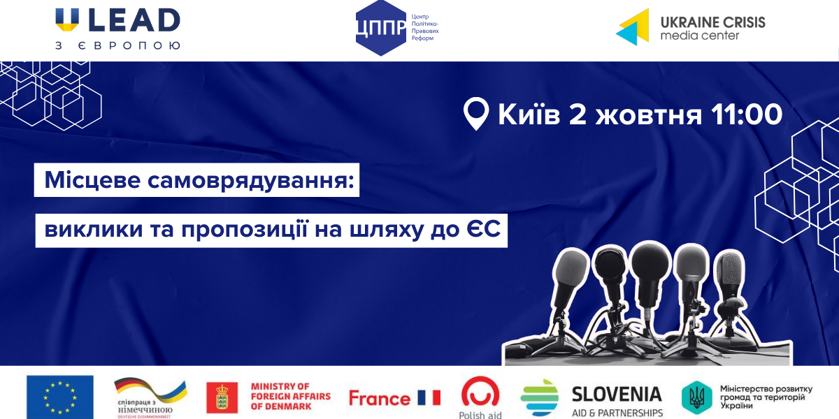 Анонс: пресконференція ЦППР про стан реформи місцевого самоврядування та плани діяльності