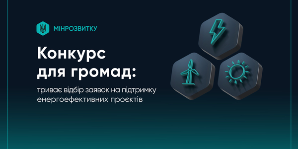 Конкурс для громад: триває відбір заявок на підтримку енергоефективних проєктів