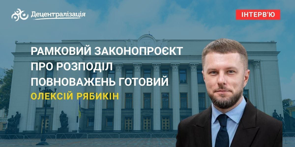 Олексій Рябикін: «Рамковий законопроєкт про розподіл повноважень готовий»