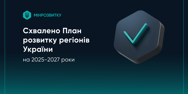 Схвалено План заходів на 2025-2027 роки з реалізації Державної стратегії регіонального розвитку на 2021-2027 роки