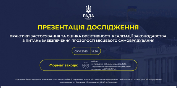 Презентація результатів дослідження «Практики застосування та оцінка ефективності реалізації законодавства з питань забезпечення прозорості місцевого самоврядування»
