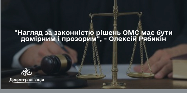 Олексій Рябикін: «Нагляд має бути домірним і прозорим»