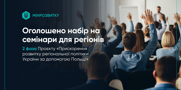 Мінрозвитку спільно з Міністерством фондів та регіональної політики Польщі розпочинає 2 фазу Проєкту «Прискорення розвитку регіональної політики України за допомогою Польщі»