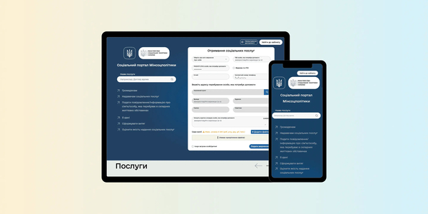 Соціальний портал Мінсоцполітики: нові можливості для громад та соціальної сфери