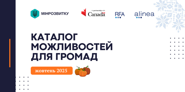 Можливості жовтня: доступні ресурси для відновлення та розвитку громад 