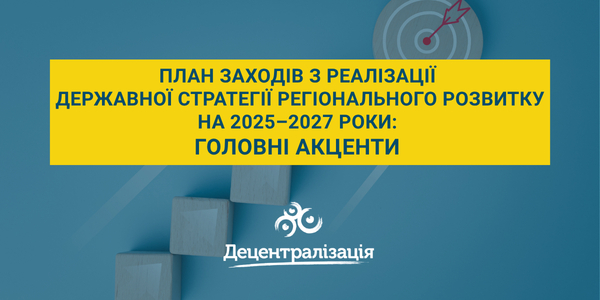 План заходів з реалізації Державної стратегії регіонального розвитку на 2025–2027 роки: головні акценти 