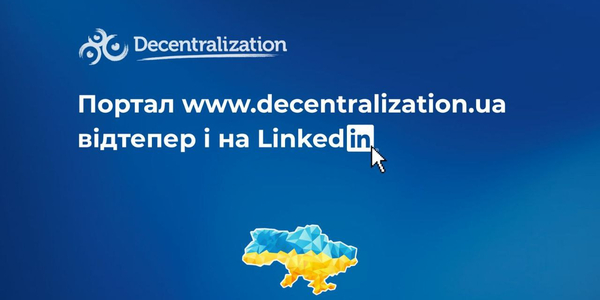 Портал «Децентралізація» тепер і в LinkedIn! Приєднуйтесь до нашої професійної спільноти