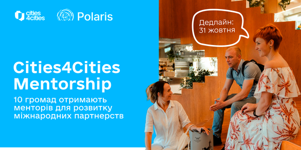 Cities4Cities Mentorship: 10 громад отримають менторів для розвитку міжнародних партнерств