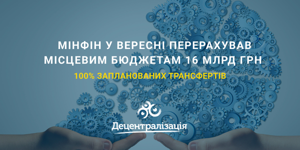 Мінфін у вересні перерахував місцевим бюджетам 16 млрд грн – 100% запланованих трансфертів