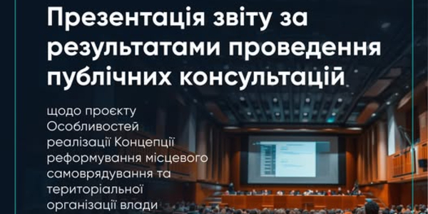 Мінрозвитку презентує звіт за результатами публічних консультацій щодо оновлення Концепції реформування місцевого самоврядування